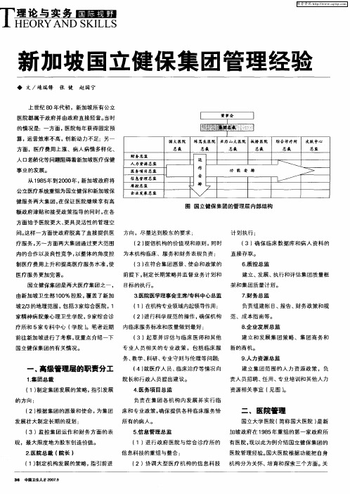 新加坡国立健保集团管理经验