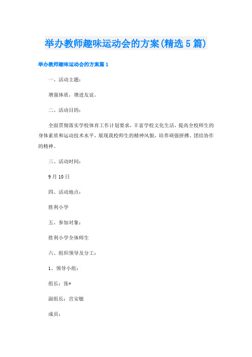 举办教师趣味运动会的方案(精选5篇)