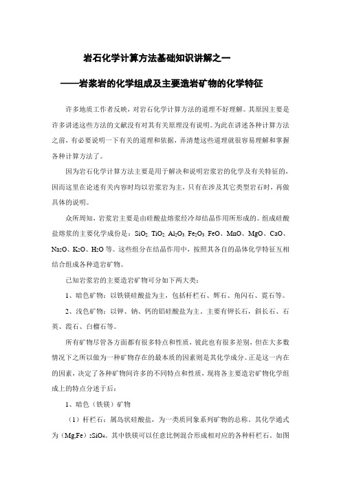 岩石化学计算方法基础知识讲解之一