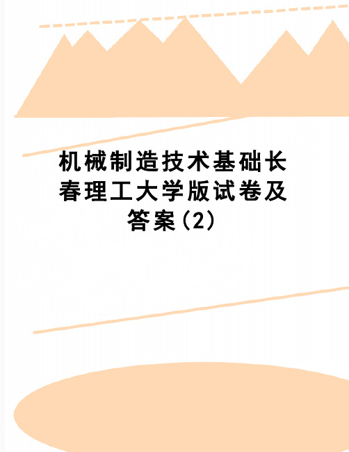【精品】机械制造技术基础长春理工大学版试卷及答案(2)