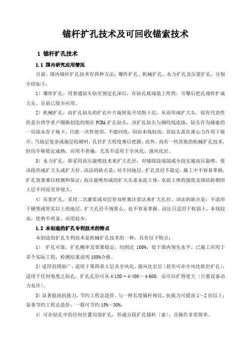 可回收锚索技术