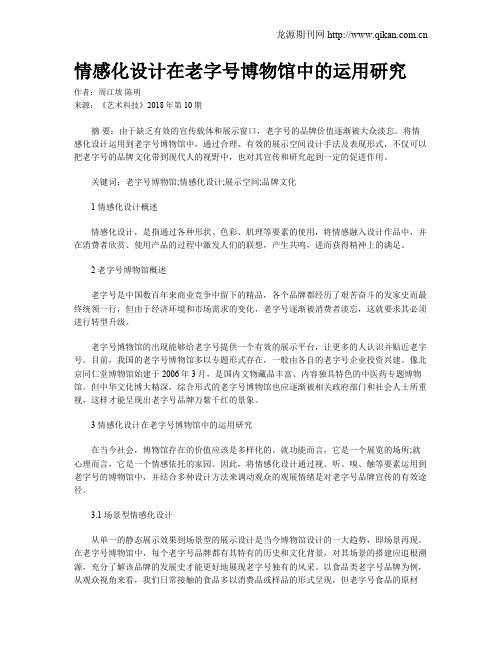 情感化设计在老字号博物馆中的运用研究