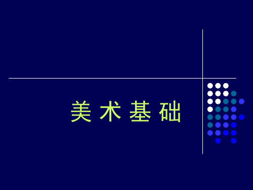美术基础第一章 走进美术世界