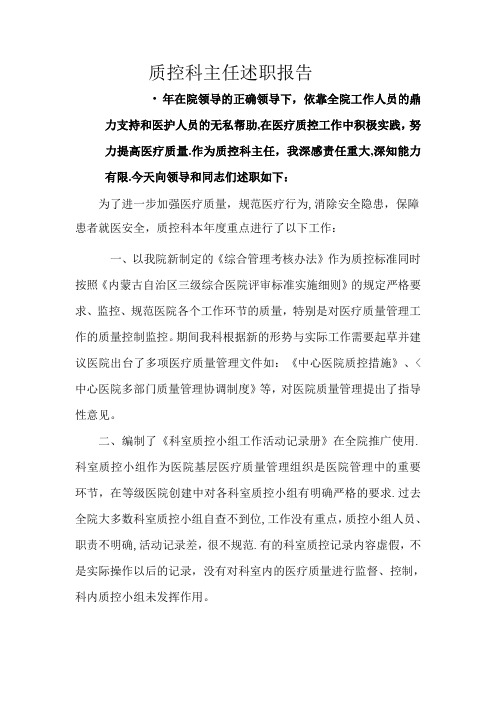 质控科主任述职报告