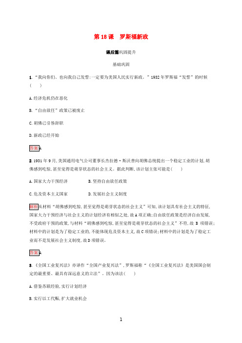 高中历史 第六单元 第18课 罗斯福新政课后篇巩固提升(含解析)新人教版必修2