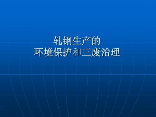 006轧钢生产的环境保护和三废治理