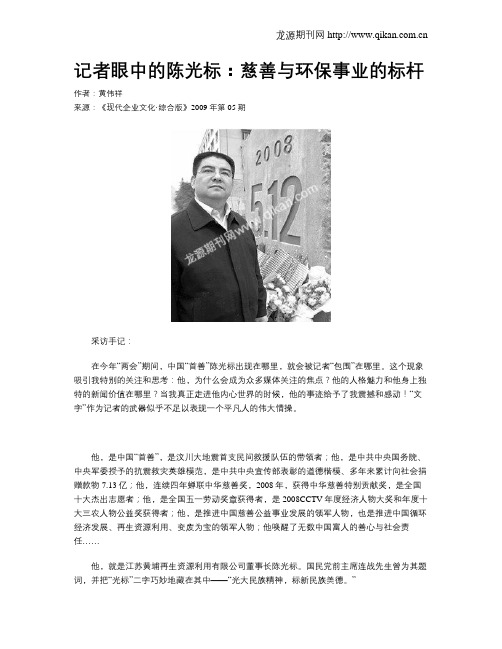 记者眼中的陈光标：慈善与环保事业的标杆