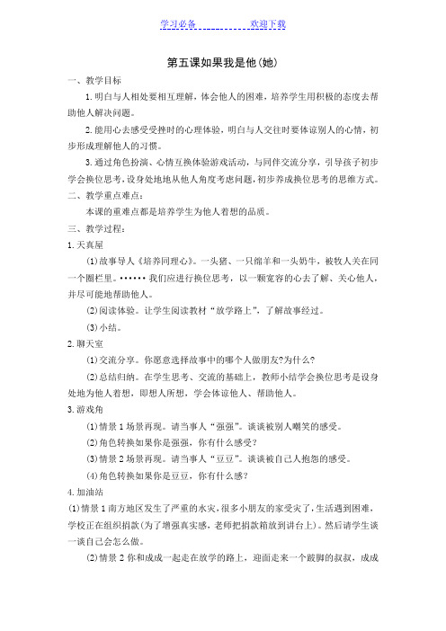 二年级心理健康教案：第五课如果我是他
