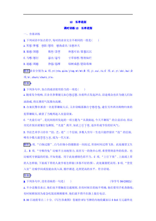粤教版语文必修5(课后习题)：12 长亭送别 Word版含答案