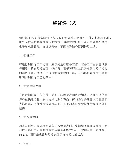 铜钎焊工艺