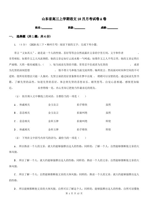 山东省高三上学期语文10月月考试卷A卷