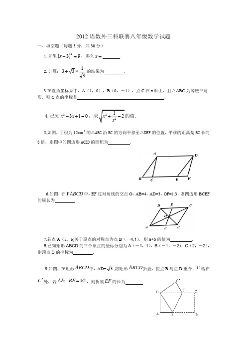 2012语数外三科联赛八年级数学试题