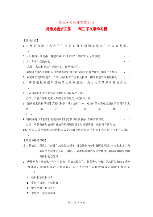 2015届高考历史大一轮复习 第一单元 古代中国的政治制度专项排查练一(含解析)新人教版