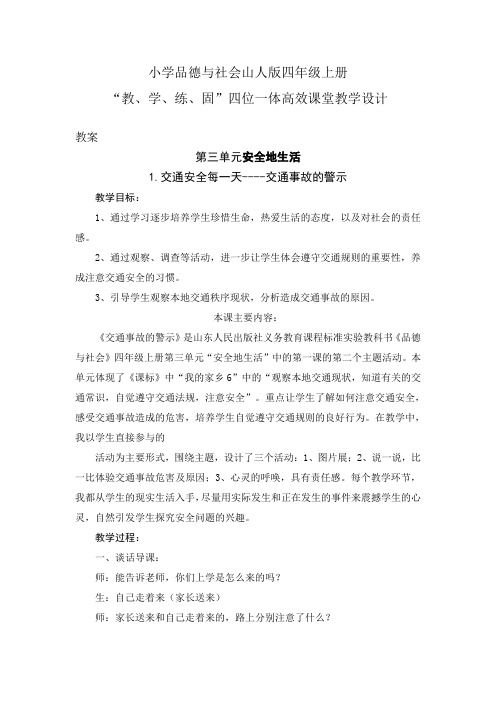 小学品德与社会山人版四年级上册第三单元1.交通安全每一天-交通事故的警示----四位一体高效课堂教学设计