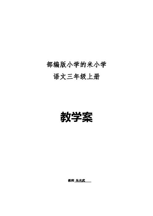 部编版小学三年级语文上册全册表格教案及反思等
