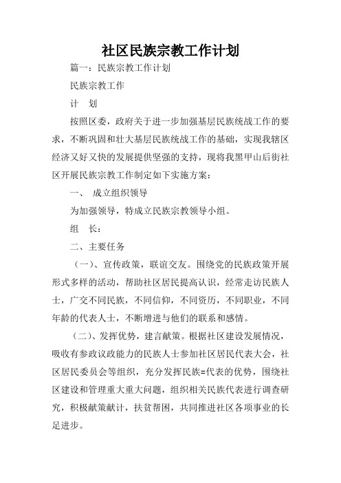 社区民族宗教工作计划