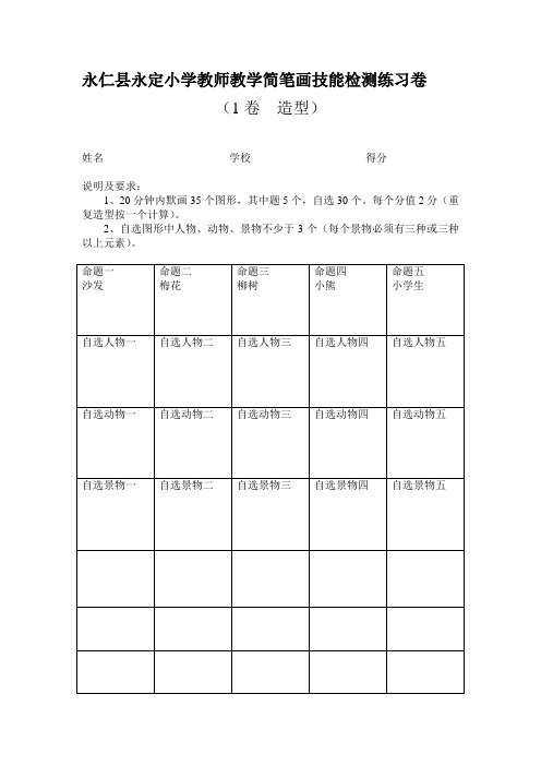 永仁县中小学教师教学简笔画技能检测练习卷
