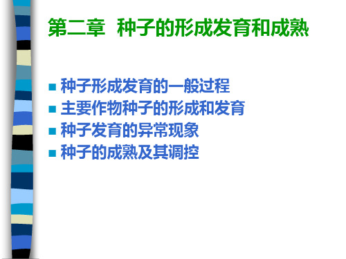 种子的形成发育和成熟
