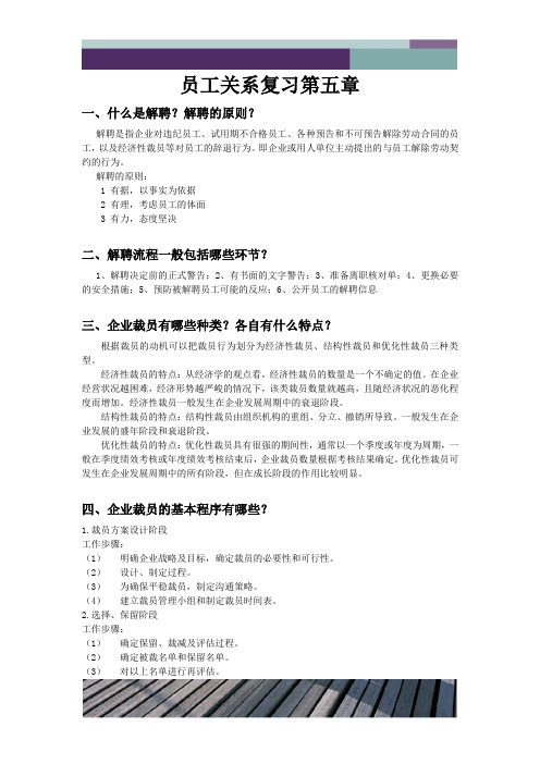 员工关系管理复习第五章