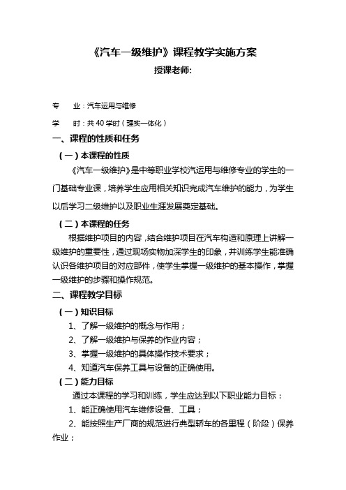 《汽车一级维护》课程教学实施方案