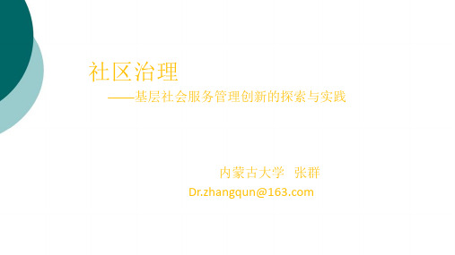 社区治理——基层社会服务管理创新的探索与实践
