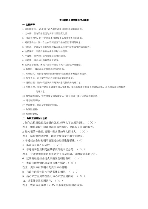 工程材料及成形技术作业题库带复习资料