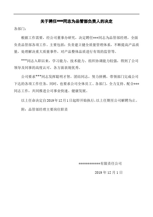 关于聘任李强为品管部负责人的决定 -