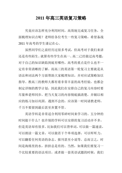 2011年高三英语复习策略