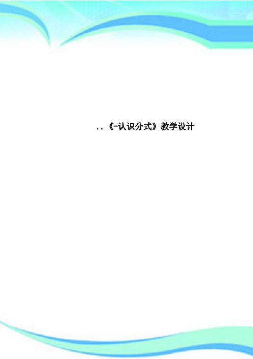 《-认识分式》教学设计