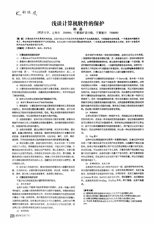 浅谈计算机软件的保护
