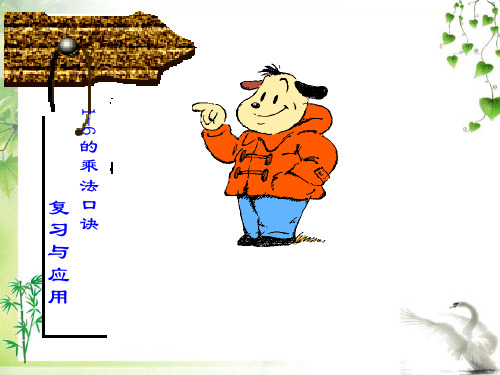 冀教版数学二年级上册上册课件 1—6的乘法口诀公开课课件