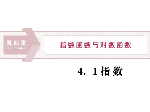 《指数》指数函数与对数函数PPT课件-人教高中数学A版必修一