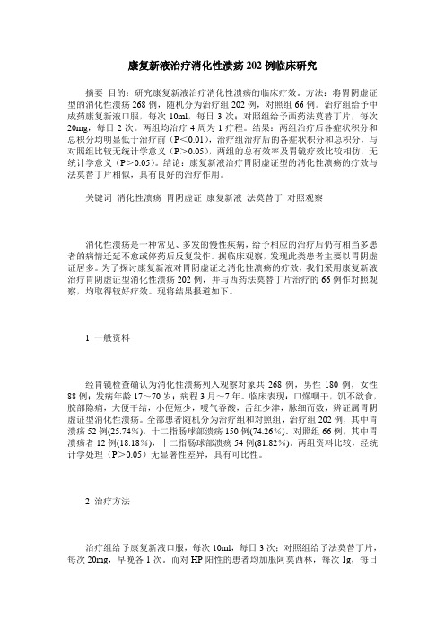 康复新液治疗消化性溃疡202例临床研究