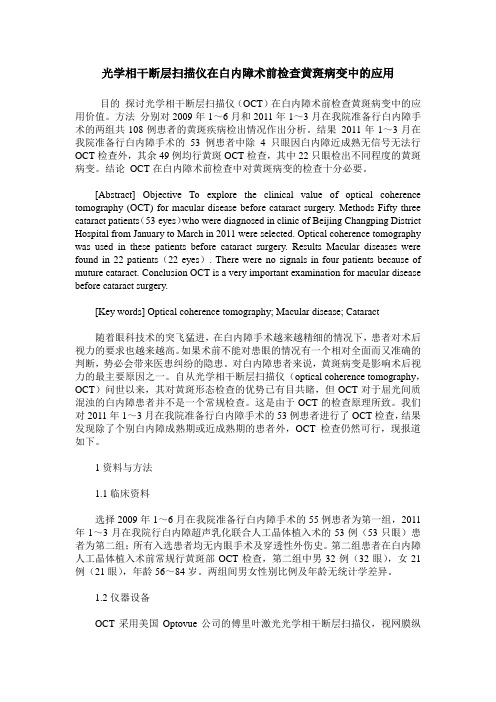 光学相干断层扫描仪在白内障术前检查黄斑病变中的应用