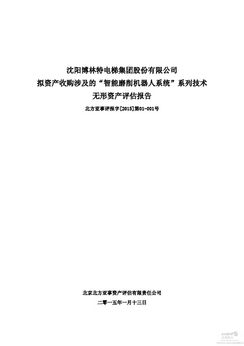 博林特：拟资产收购涉及的“智能磨削机器人系统”系列技术无形资产评估报告