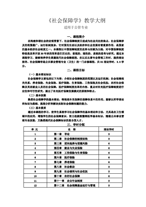 社会保障教学大纲