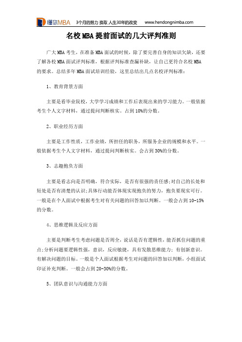 名校MBA提前面试的几大评判准则