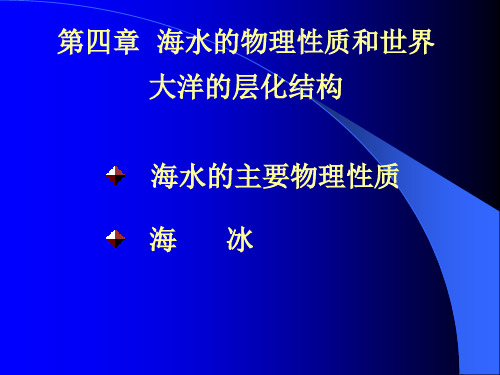 海水的物理性质复习讲义