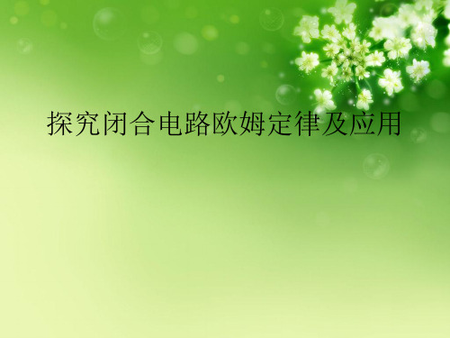 探究闭合电路欧姆定律及应用优秀课件