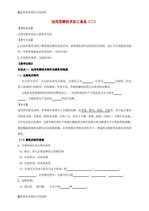 【配套K12】江苏省南京市高中生物 2.1.2 运用发酵技术加工食品学案(无答案)苏教版选修1