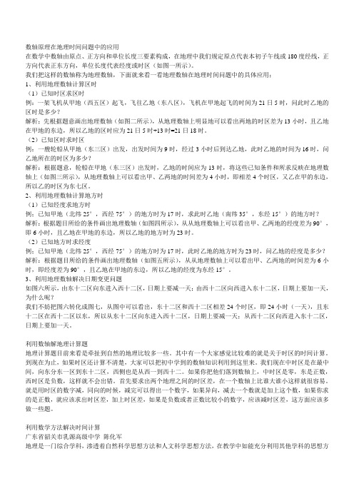 数轴原理在地理时间问题中的应用