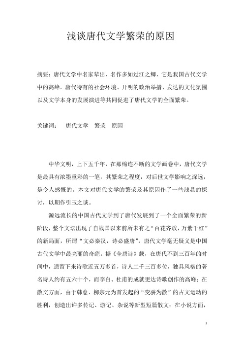 【精选】浅谈唐代文学繁荣的原因-定稿