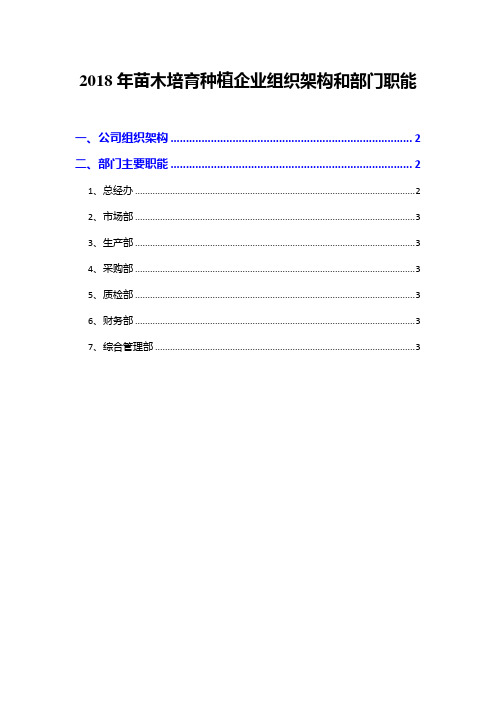 2018年苗木培育种植企业组织架构和部门职能