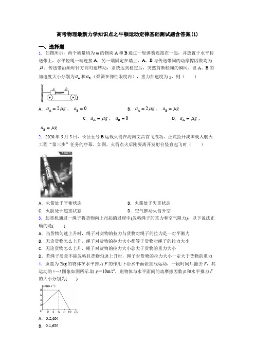 高考物理最新力学知识点之牛顿运动定律基础测试题含答案(1)