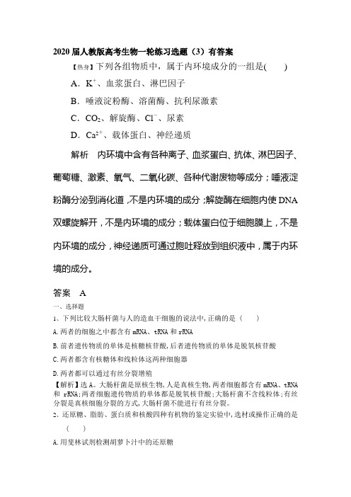 2020届人教版高考生物一轮练习选题(3)有答案