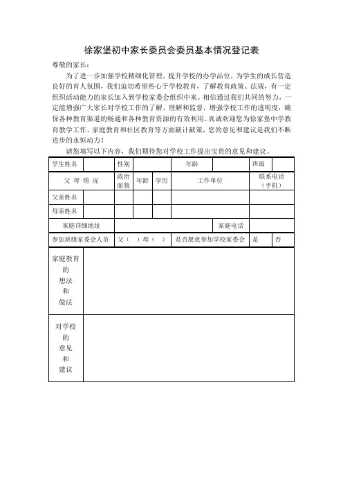 家长委员会登记表