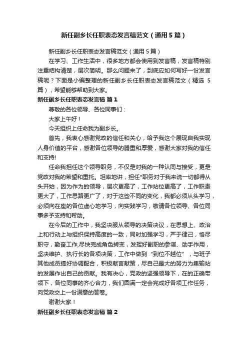 新任副乡长任职表态发言稿范文（通用5篇）