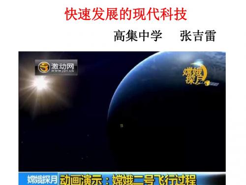 鲁教版思品八下《感受现代科技》(第2框)ppt课件2
