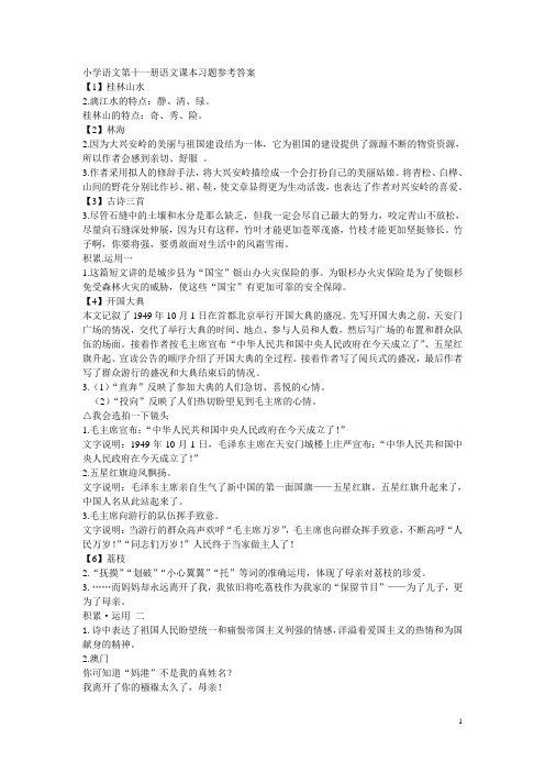 小学语文第十一册课本习题参考答案Microsoft Word 文档