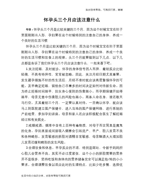 怀孕头三个月应该注意什么